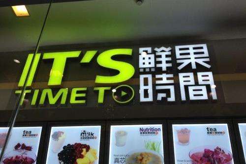 鮮果時間加盟多少錢呢?財富人生盡在掌握!