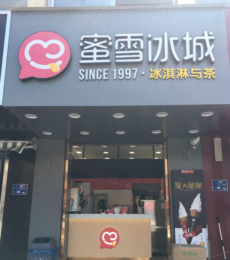 蜜雪冰城加盟費多少錢?蜜雪冰城加盟怎么樣?