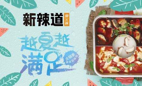 創(chuàng)業(yè)選擇新辣道魚火鍋好嗎?
