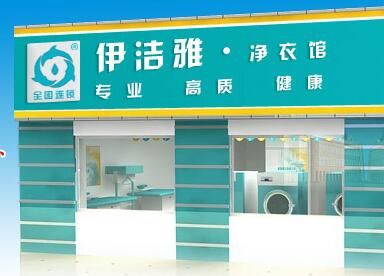 重慶干洗加盟【伊潔雅凈衣館】怎么樣?