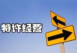 開特許加盟店需要注意哪些方面？