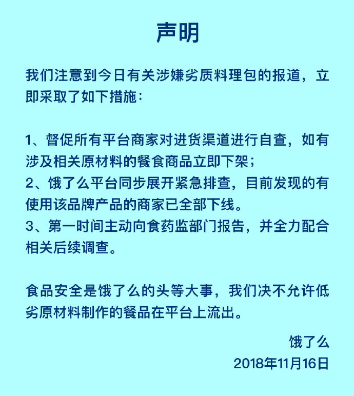 餓了么回應劣質料理包事件，說了什么？