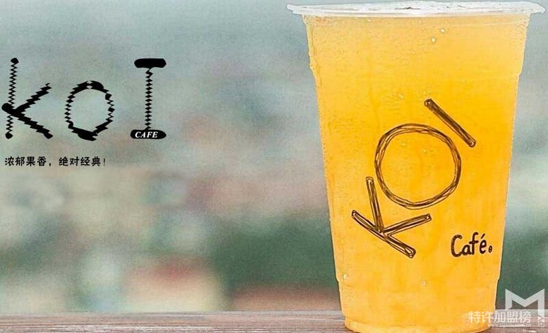 koi奶茶店加盟排行榜是多少？ 開koi奶茶店怎么樣