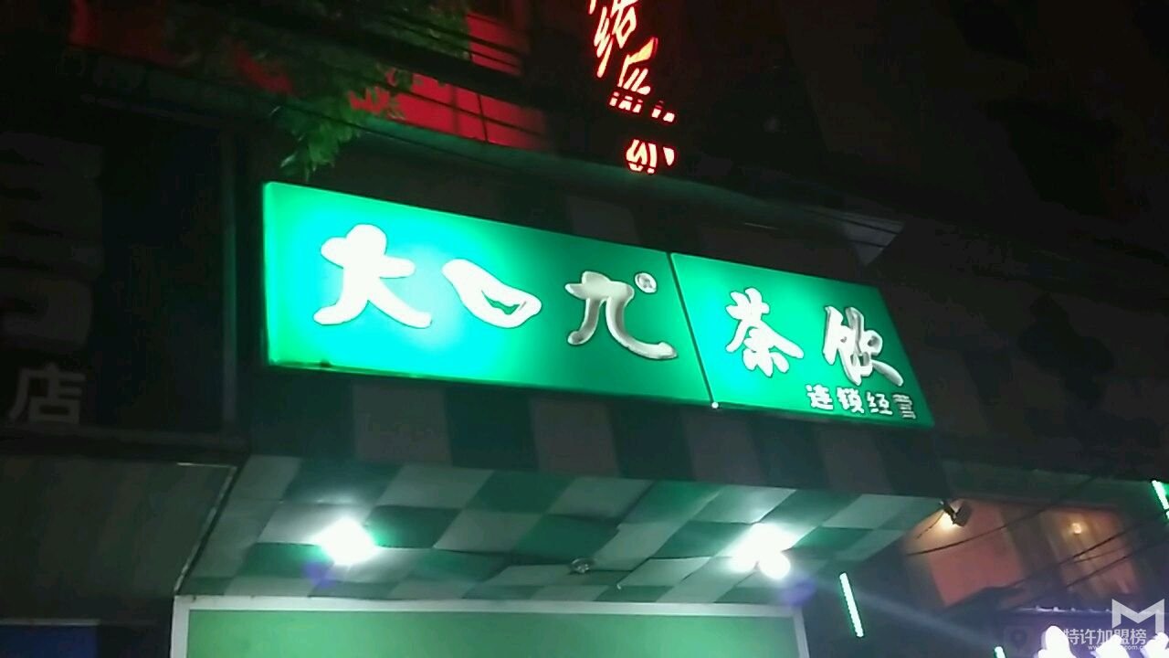 找好項目開大口九奶茶店加盟怎么樣?查看詳情