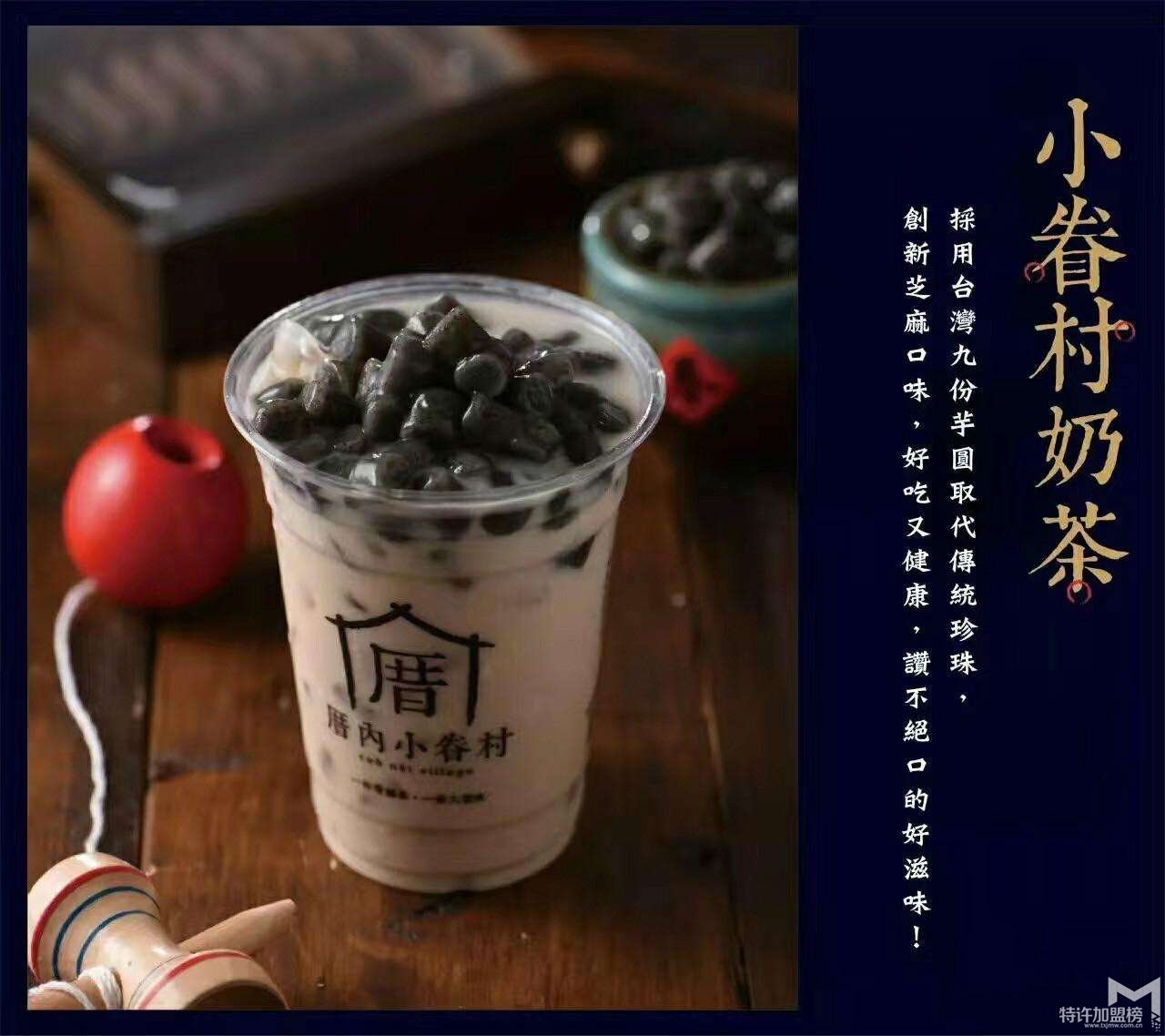 奶茶加盟哪個(gè)牌子好？厝內(nèi)小眷村奶茶品牌值得