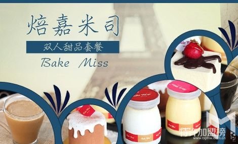 開個烘焙店多少錢？焙嘉米司告訴你