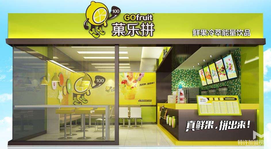 冷飲店加盟要多少錢？菓樂拼加盟怎么樣？