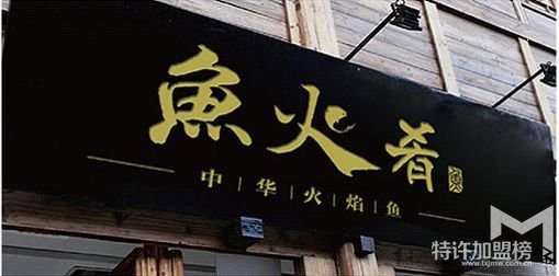 賺錢好項(xiàng)目加盟魚火肴火鍋怎么樣？加盟費(fèi)多少