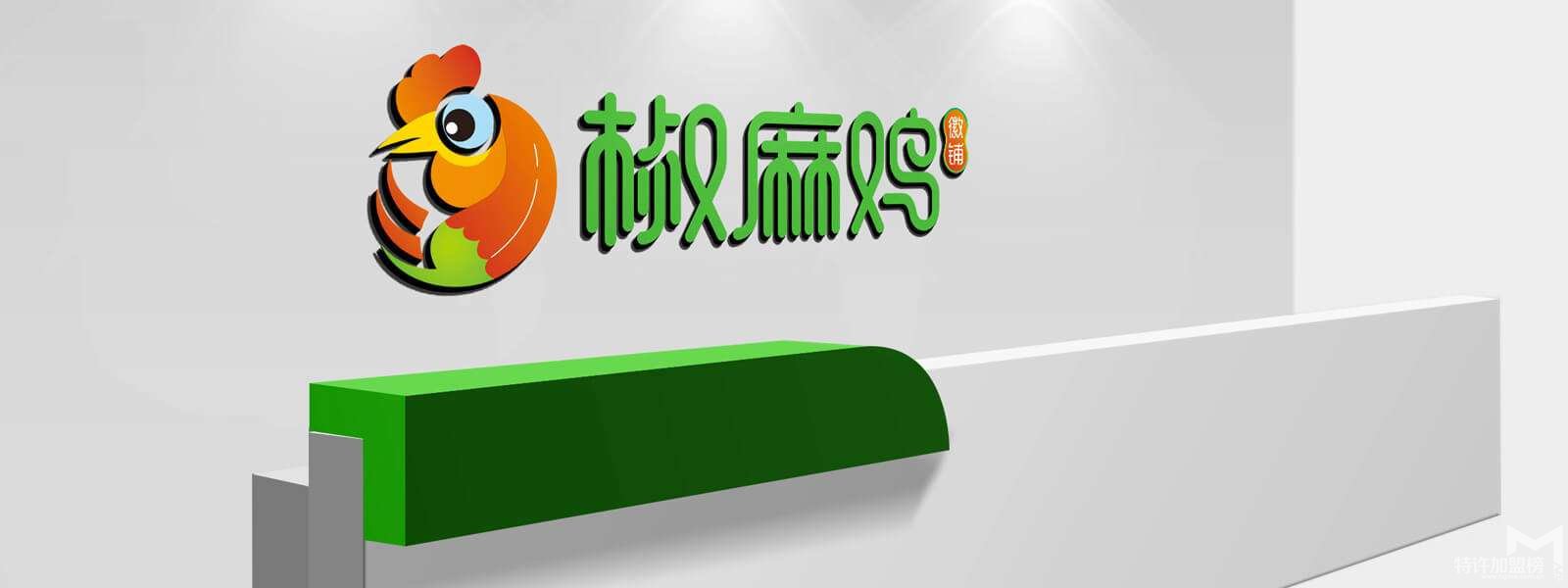 2019年鹵味熟食加***徽鋪椒麻雞 做賺錢生意