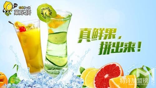 品牌果汁飲品加盟菓樂拼飲品店  做熱門投資項目