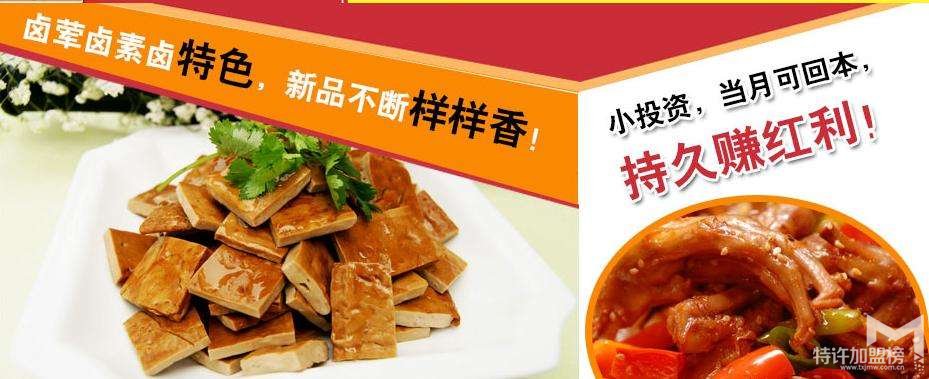 熟食連鎖品牌鹵三國(guó)熟食加盟 一招鮮制勝市場(chǎng)難