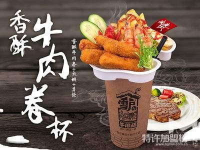2018年什么生意好做 加盟雪戶牛排杯生意由你掌控