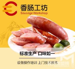 小額創(chuàng)業(yè)項目開香腸工坊加盟店 輕松賺錢