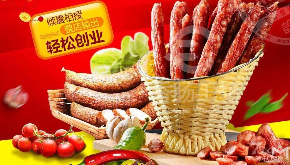 小額創(chuàng)業(yè)項目開香腸工坊加盟店 輕松賺錢