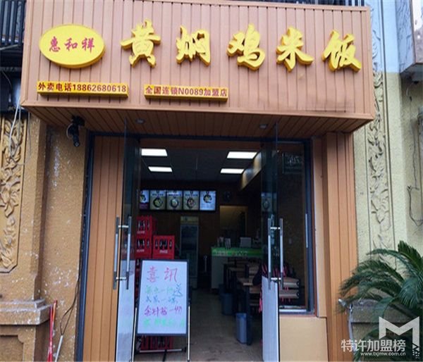 惠和祥黃燜雞米飯加盟  創業致富商機