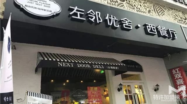左鄰優舍西餐廳開店加盟 休閑美味讓顧客回頭再
