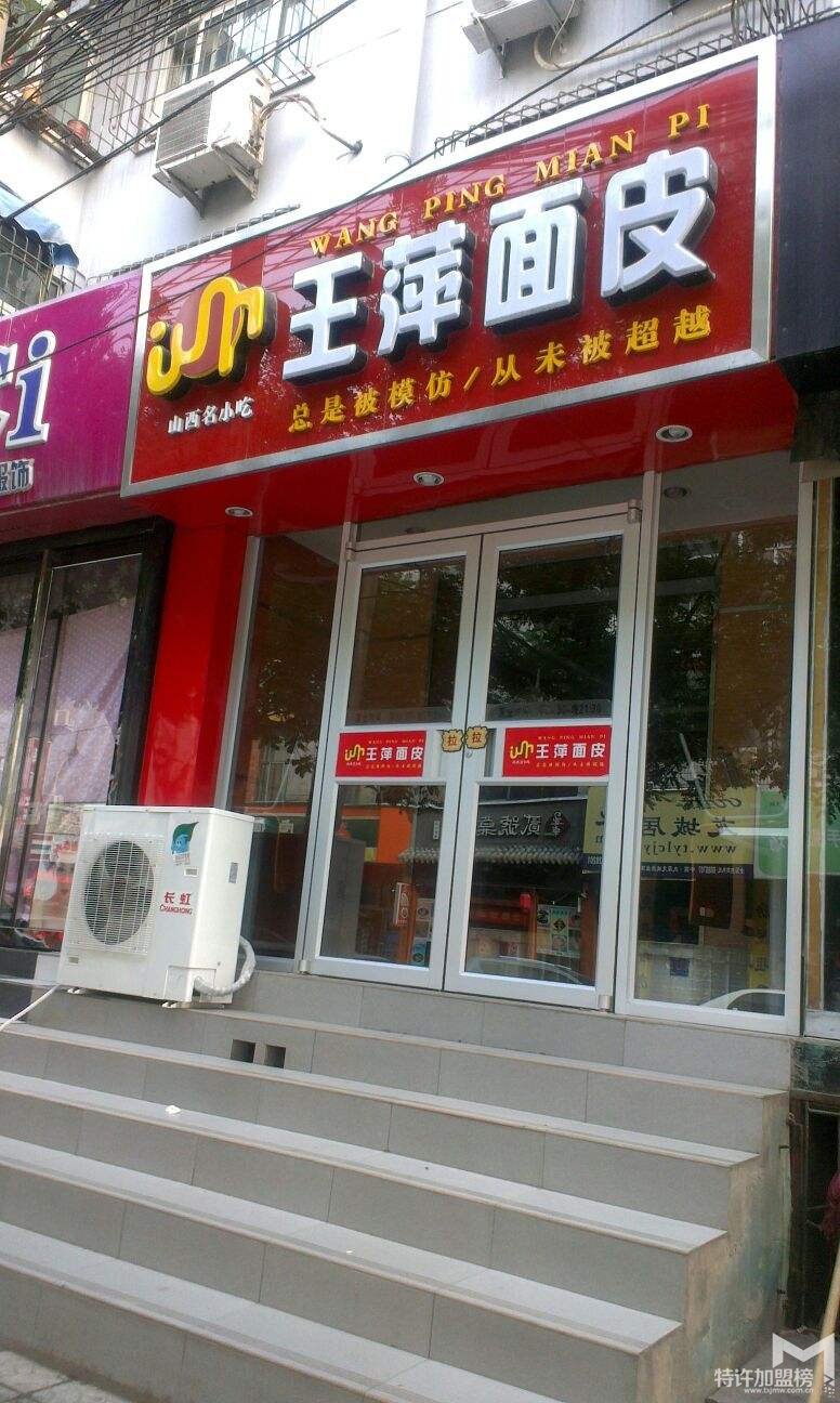 王萍面皮加盟怎么樣呢?真正的賺錢利器 讓你贏在