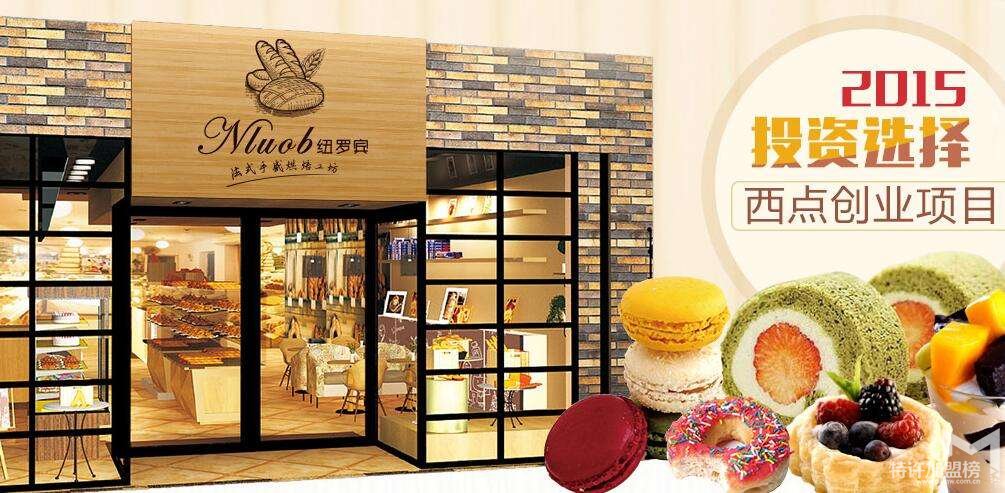 紐羅賓告訴你開個烘焙店多少錢？甜品烘焙有范
