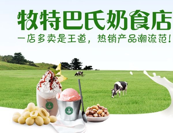個人自主創(chuàng)業(yè)如何申請牧特巴氏開店?牧特巴氏加
