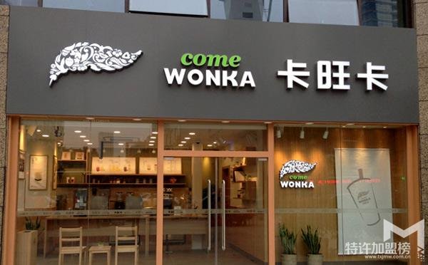 卡旺卡飲品創業者投資它開店是很靠譜的選擇