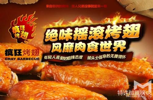 小投資項目開店加盟推薦瘋狂烤翅 瘋狂出擊贏創(chuàng)