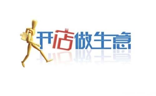 開店加盟從0開始實戰攻略（三）準備篇
