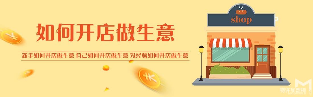開店加盟從0開始實戰攻略（三）準備篇