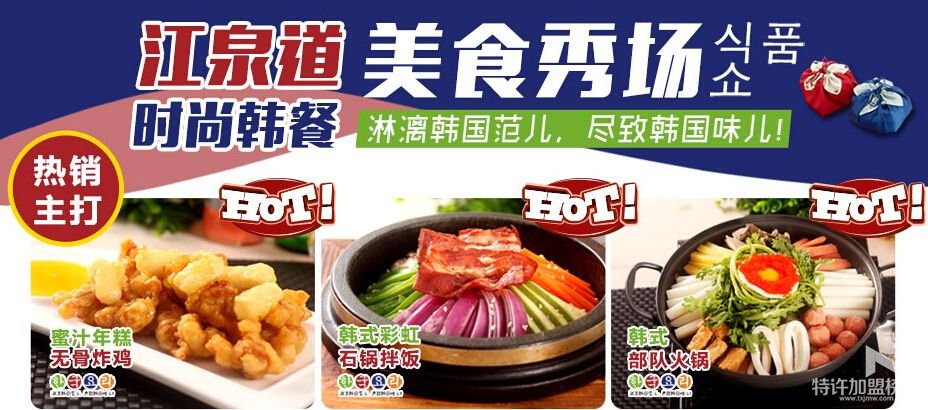 投資創業好項目選江泉道韓式快餐 快速賺錢