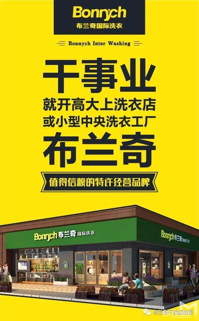 2019不能再瞎忙了,開店加盟布蘭奇洗衣店輕松賺錢