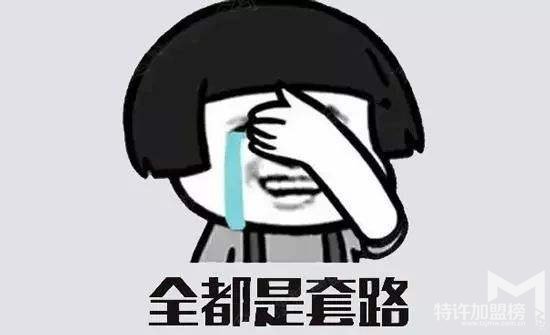 創業開店遇到的加盟陷阱(一)
