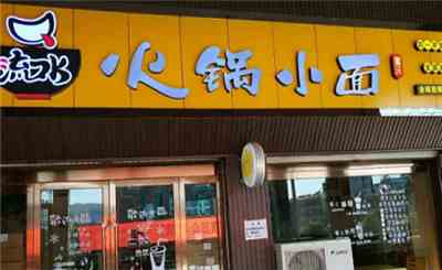 流口水火鍋小面，名字就讓人垂涎