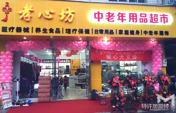 開(kāi)店加盟,他們不約而同的選擇了孝心坊特許加盟連鎖合作!