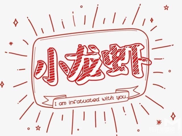 麻辣小龍蝦開店加盟，2019年值得投資的小本生意