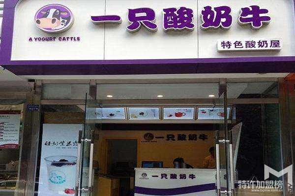 2019重慶一只酸奶牛加盟費是多少?開店加盟新公告