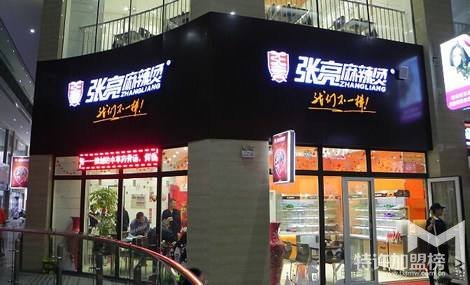 濟寧張亮麻辣燙開店加盟費用多少錢?張亮麻辣燙是張亮開的嗎