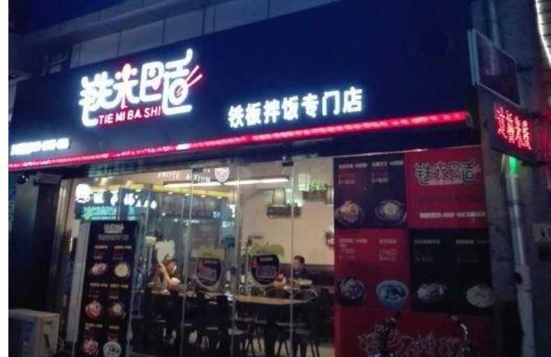 鐵米巴適鐵板拌飯教你如何去做小本創業項目