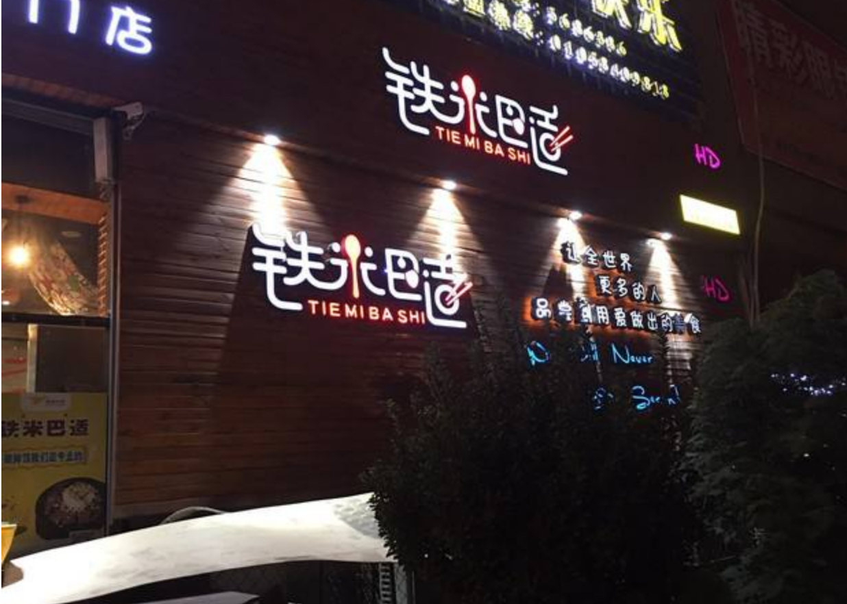 “鐵米巴適” 備受消費者喜愛和推崇的美食,開店加盟前景好嗎