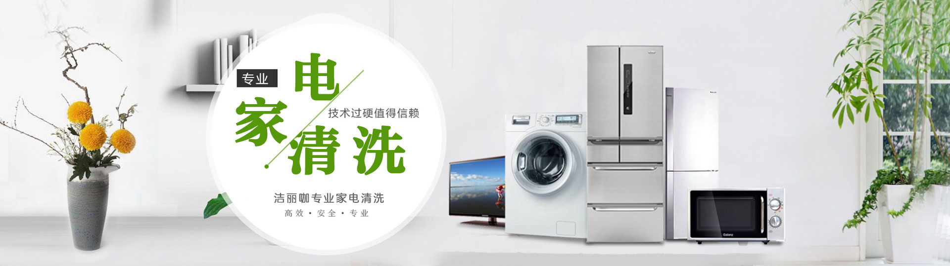 潔麗咖家電清洗誠招加盟