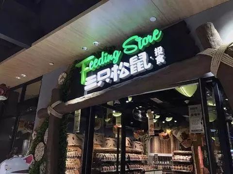 三只松鼠開店加盟能夠賺錢嗎?查看詳情