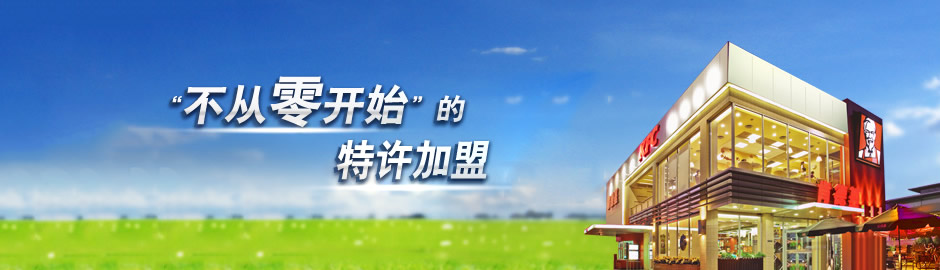 如何加盟肯德基？投資肯德基加盟商必備技巧