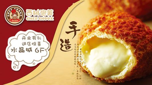 開店加盟西樹泡芙怎么樣? 生意好不好?