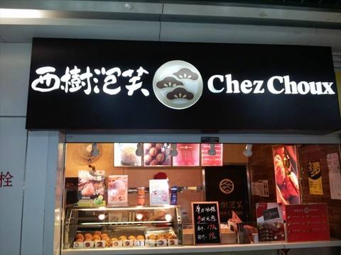 開店加盟西樹泡芙怎么樣? 生意好不好?