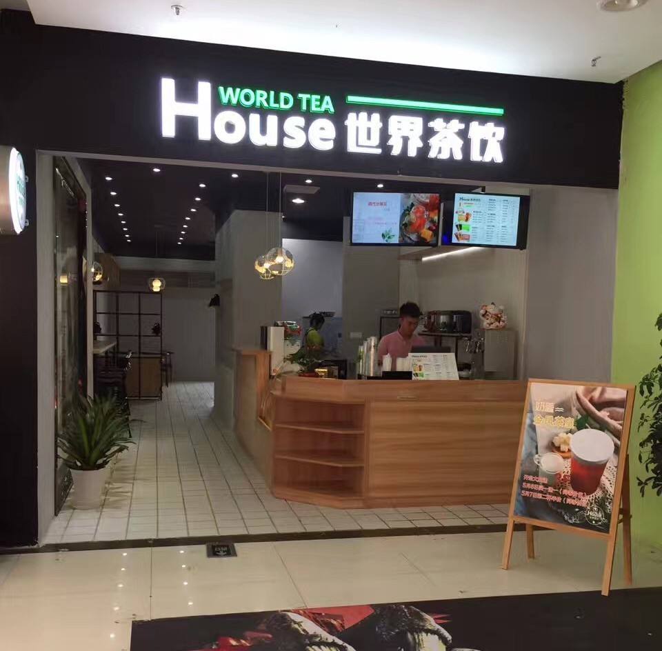 開店加盟一家世界茶飲店需要多少錢,加盟總部在哪里?