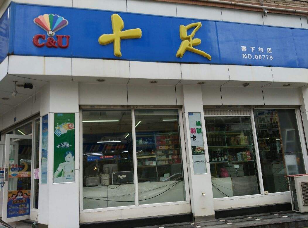 浙江十足便利店可以加盟嗎?加盟費是1-5萬嗎