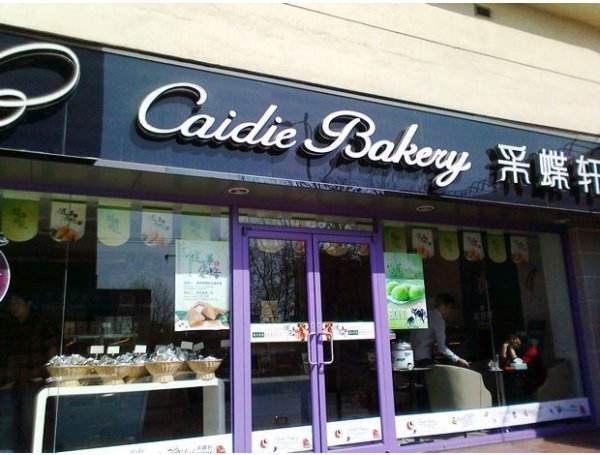 選擇加盟采蝶軒面包店加盟的好處有哪些?靠譜嗎?