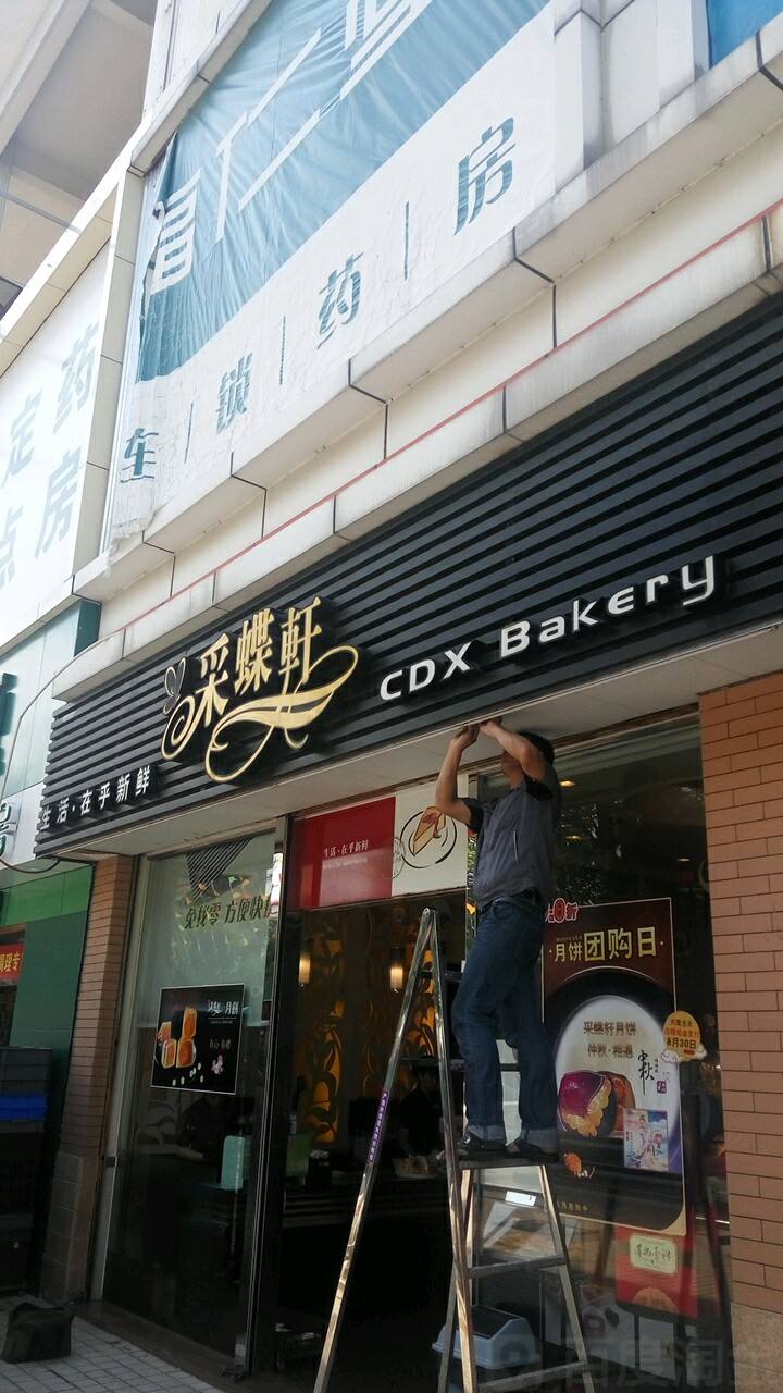 選擇加盟采蝶軒面包店加盟的好處有哪些?靠譜嗎?