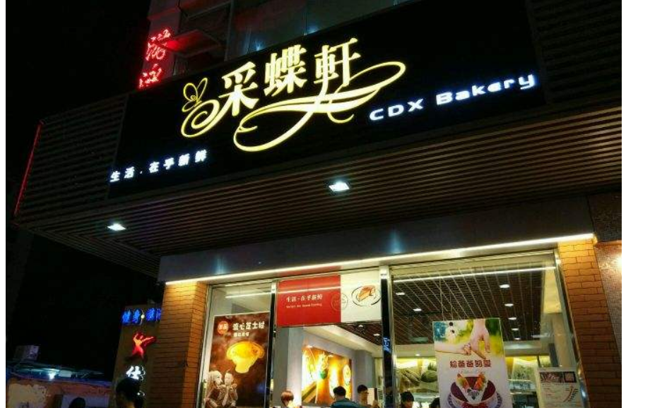 采蝶軒面包店加盟好不好