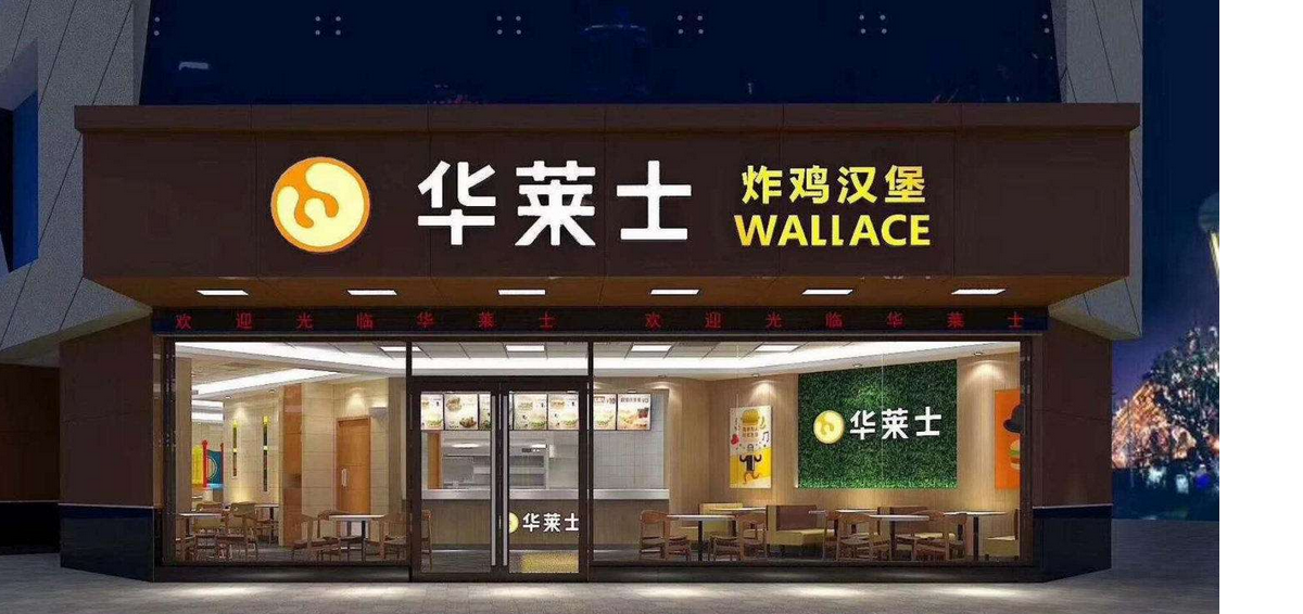 開家華萊士加盟店怎么樣 冬季生意好不好
