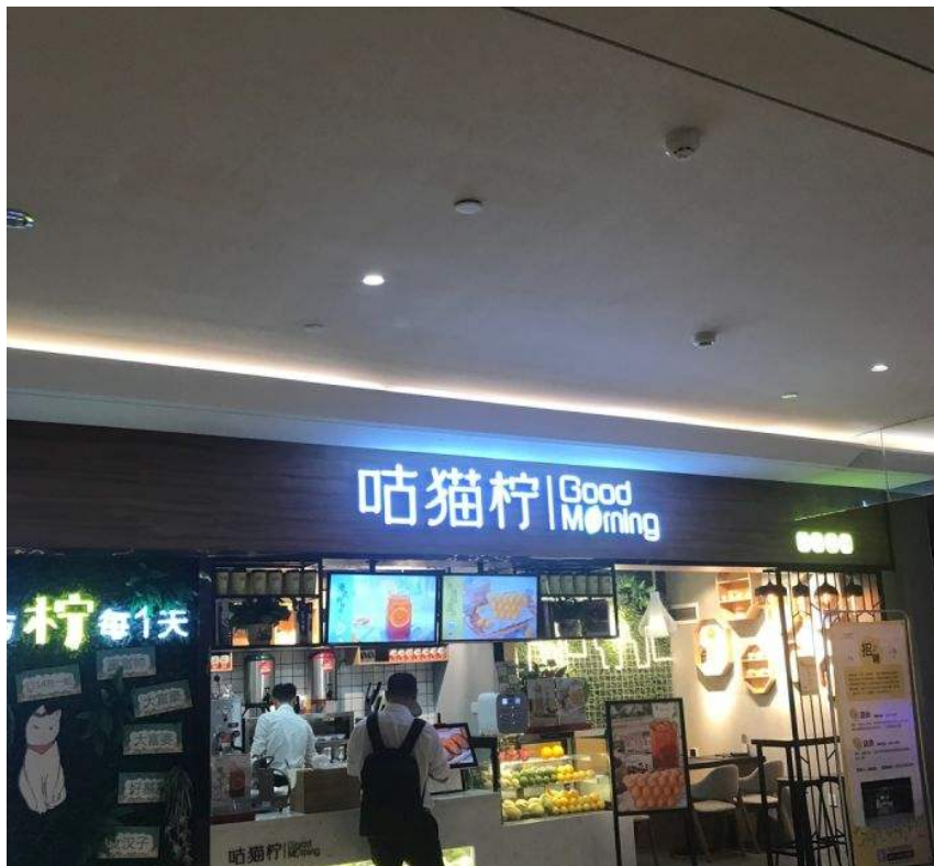 開家咕貓檸加盟店需要多少錢?