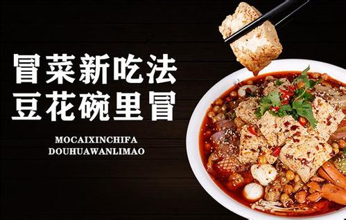 開家一不二冒菜特許加盟連鎖店怎么樣?需要什么條件